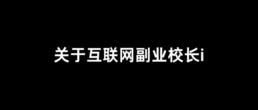 【互联网副业校长i】：我是谁？我要做什么？|互联网副业校长i