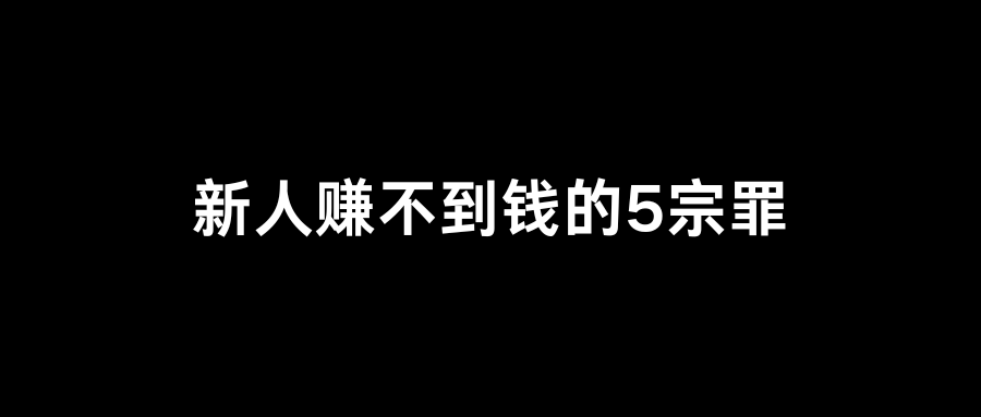 互联网副业校长i：新人赚不到钱的5宗罪|互联网副业校长