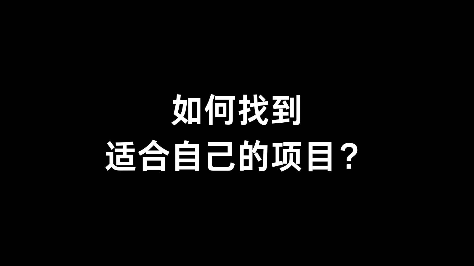 互联网副业校长i：到底如何找到适合自己的项目？到底如何找到适合自己的项目？