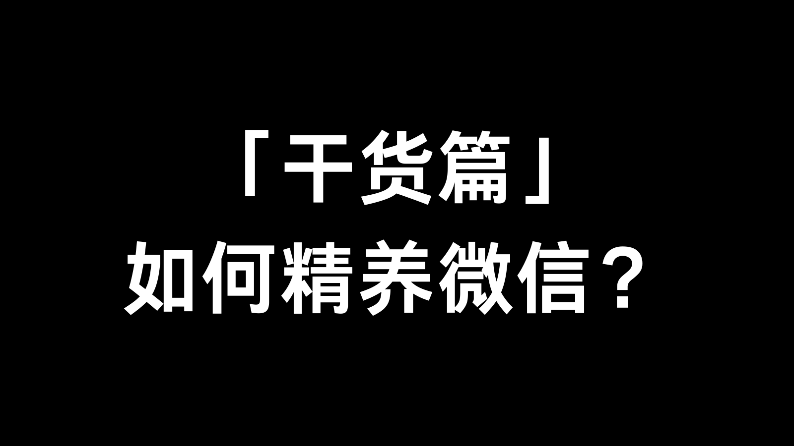 【干货篇】如何安全的精养微信号？